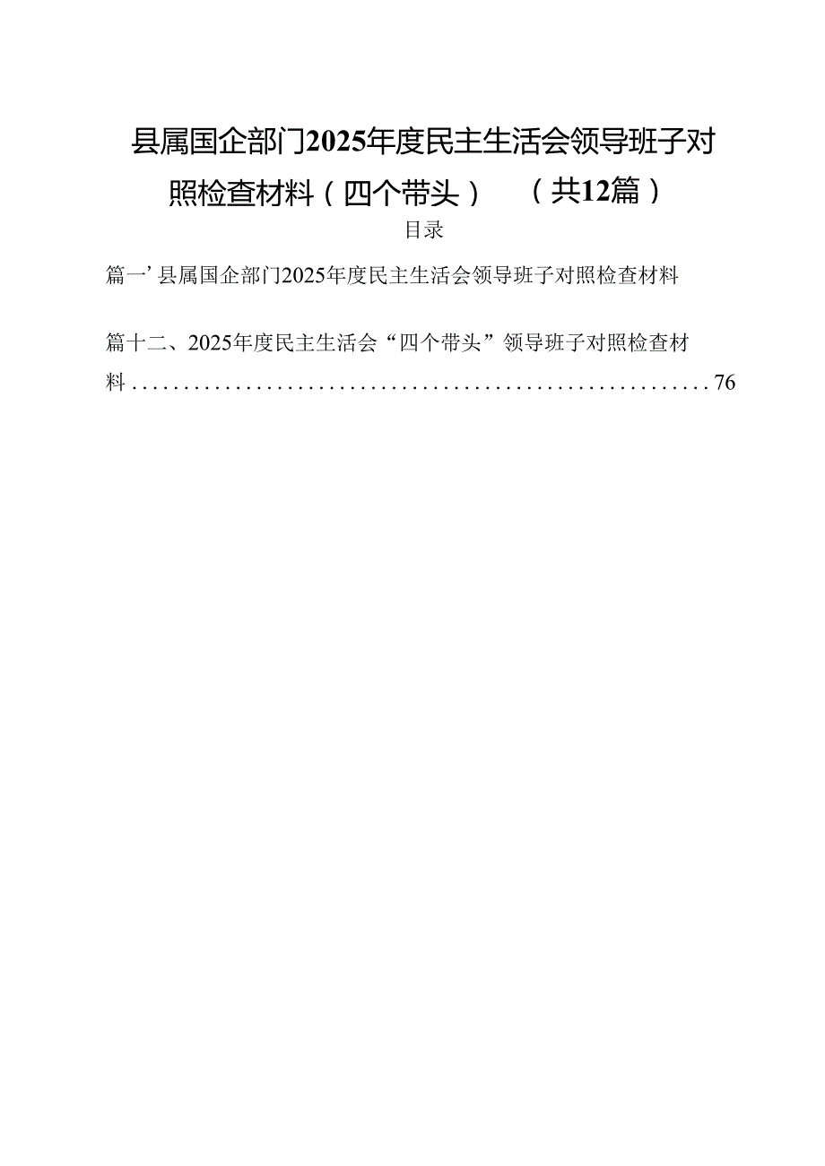 县属国企部门2025民主生活会领导班子对照检查材料（四个带头）(12篇集合).docx_第1页