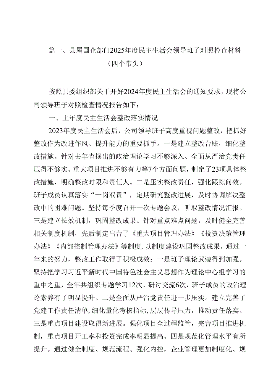 县属国企部门2025民主生活会领导班子对照检查材料（四个带头）(12篇集合).docx_第2页