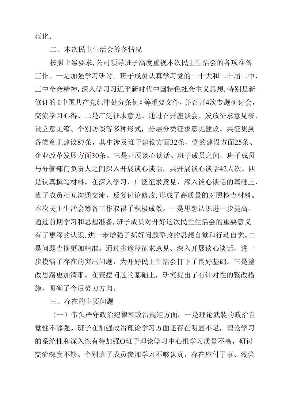 县属国企部门2025民主生活会领导班子对照检查材料（四个带头）(12篇集合).docx_第3页