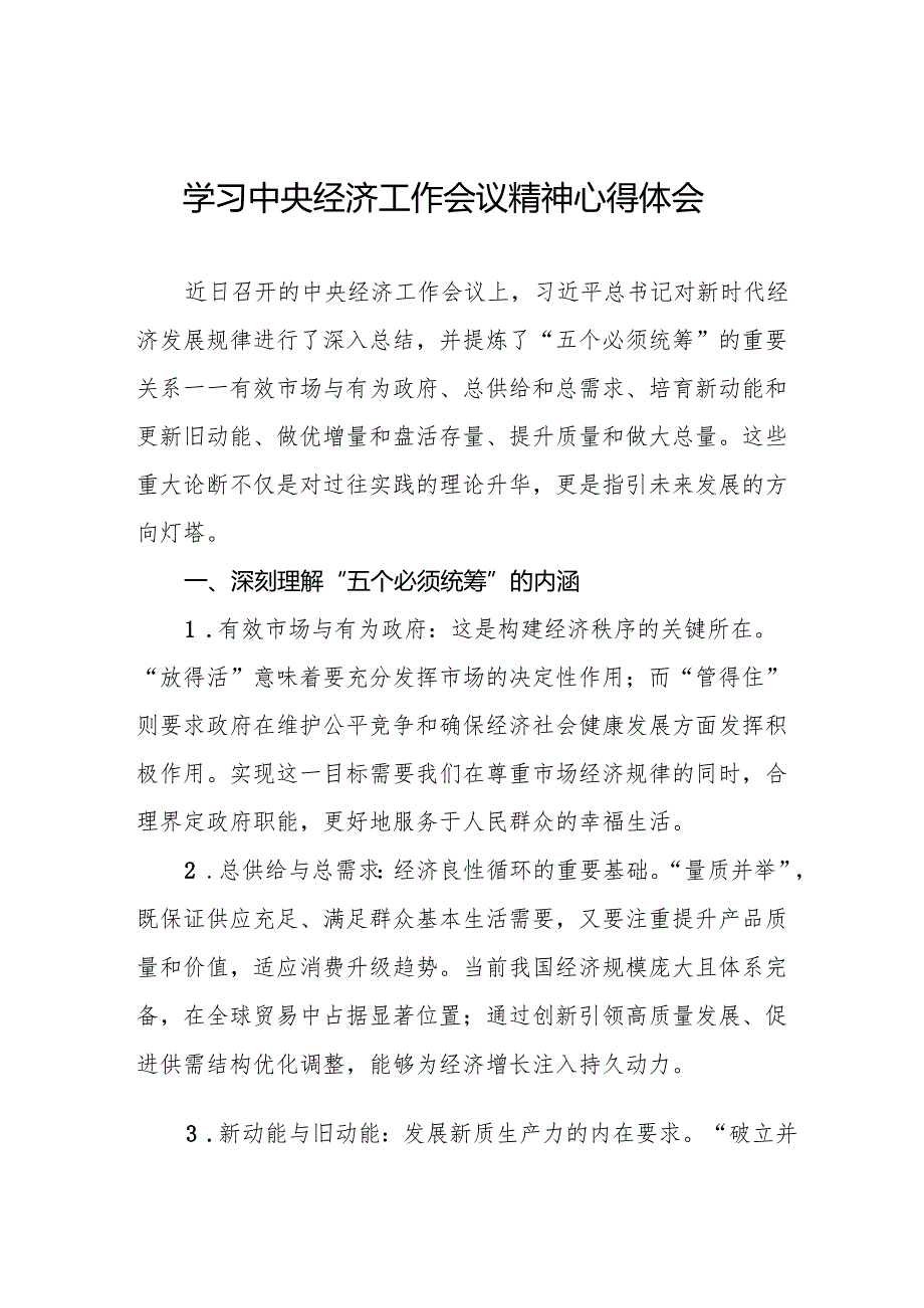 2024年中央经济工作会议精神学习心得体会最新范文4篇.docx_第1页