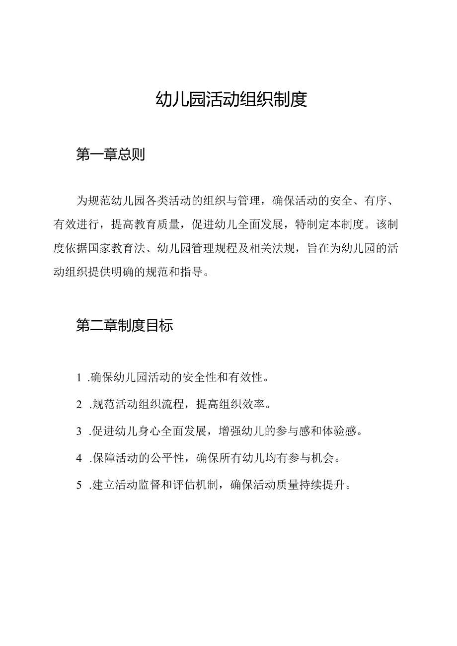 幼儿园活动组织制度.docx_第1页