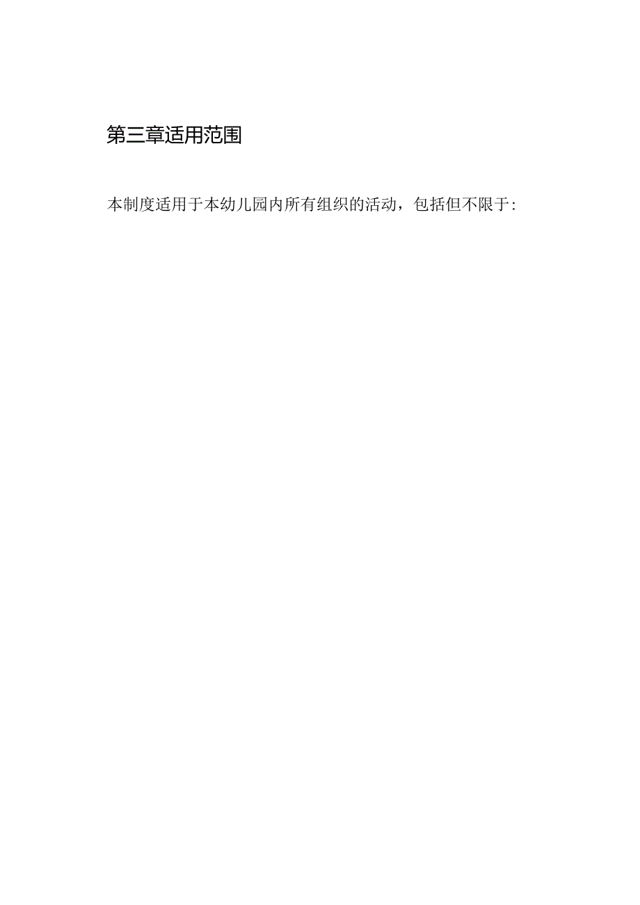幼儿园活动组织制度.docx_第2页