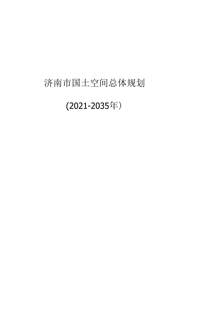 济南市国土空间总体规划（20212035年）（含附件附图）.docx_第1页