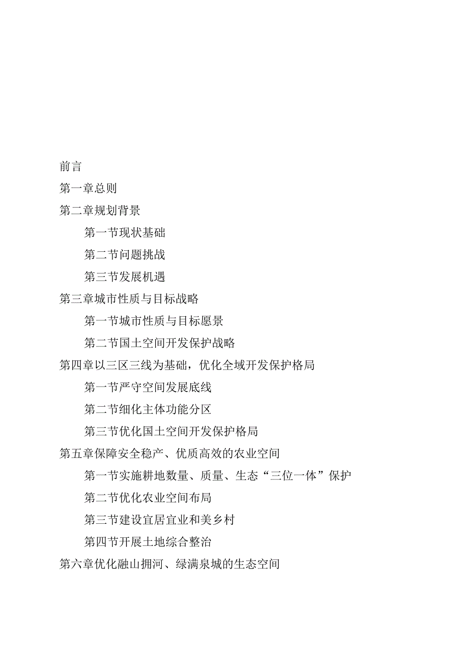 济南市国土空间总体规划（20212035年）（含附件附图）.docx_第2页