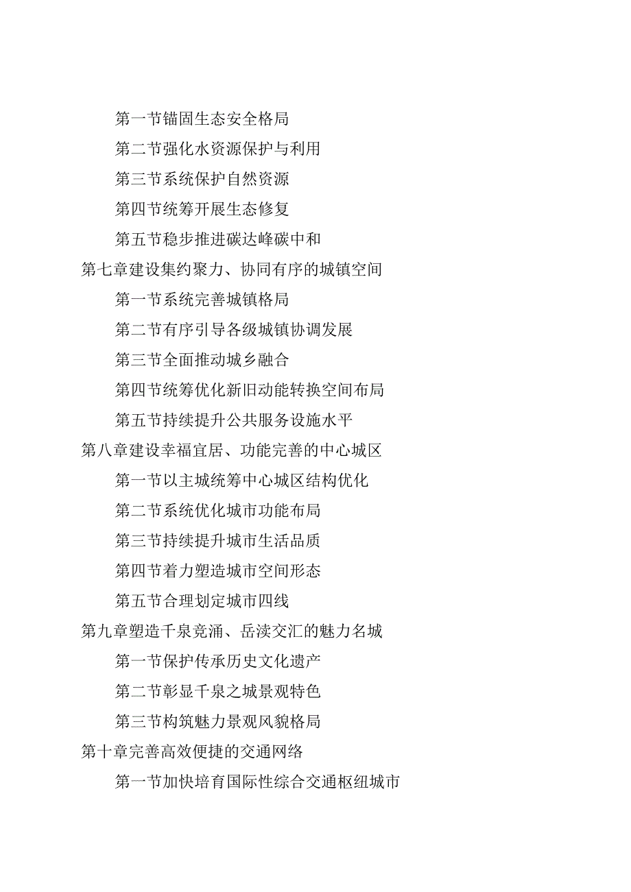 济南市国土空间总体规划（20212035年）（含附件附图）.docx_第3页