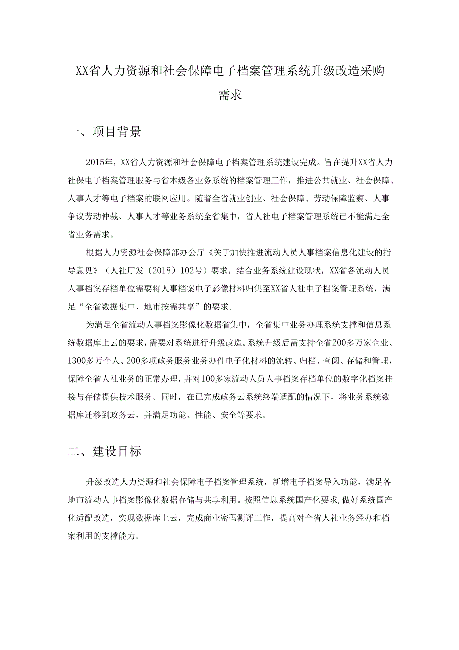 XX省人力资源和社会保障电子档案管理系统升级改造采购需求.docx_第1页