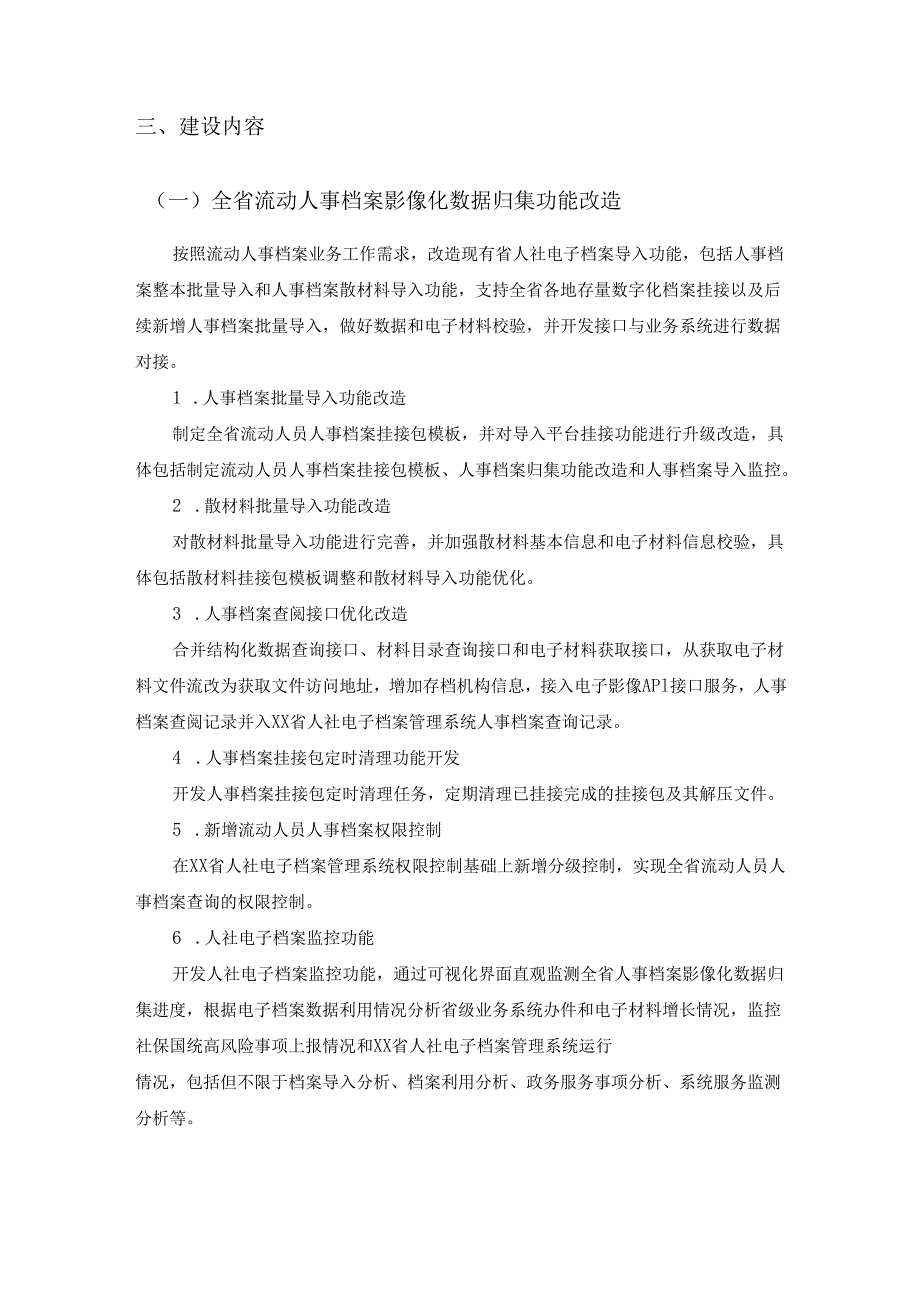 XX省人力资源和社会保障电子档案管理系统升级改造采购需求.docx_第2页