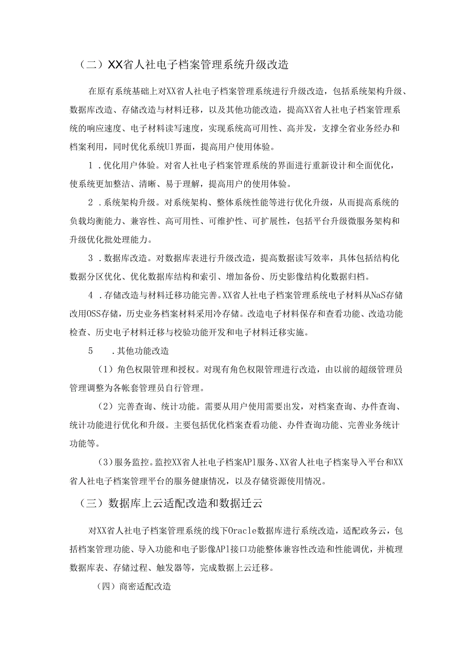 XX省人力资源和社会保障电子档案管理系统升级改造采购需求.docx_第3页