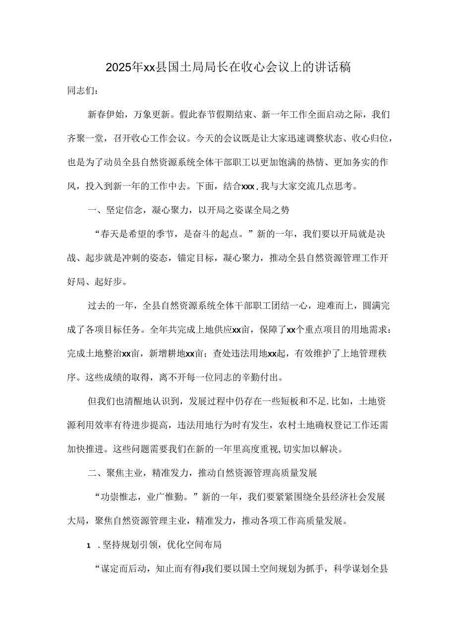 2025年xx县国土局局长在收心会议上的讲话稿.docx_第1页