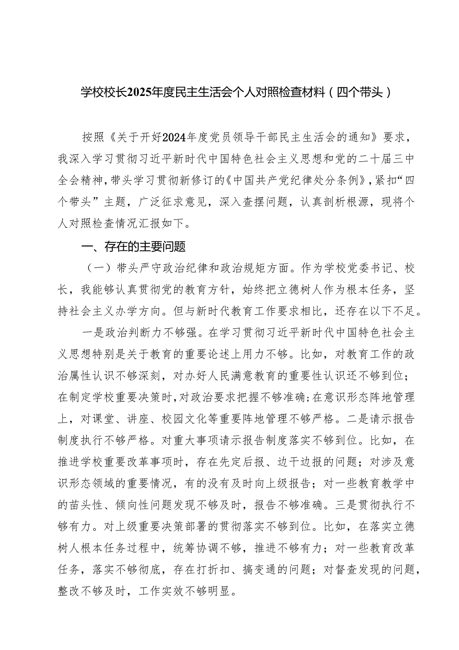 （8篇）学校校长2025民主生活会个人对照检查材料(四个带头)范文.docx_第1页