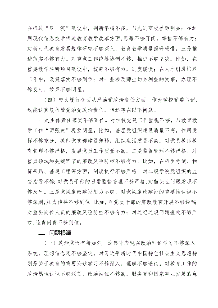 （8篇）学校校长2025民主生活会个人对照检查材料(四个带头)范文.docx_第3页