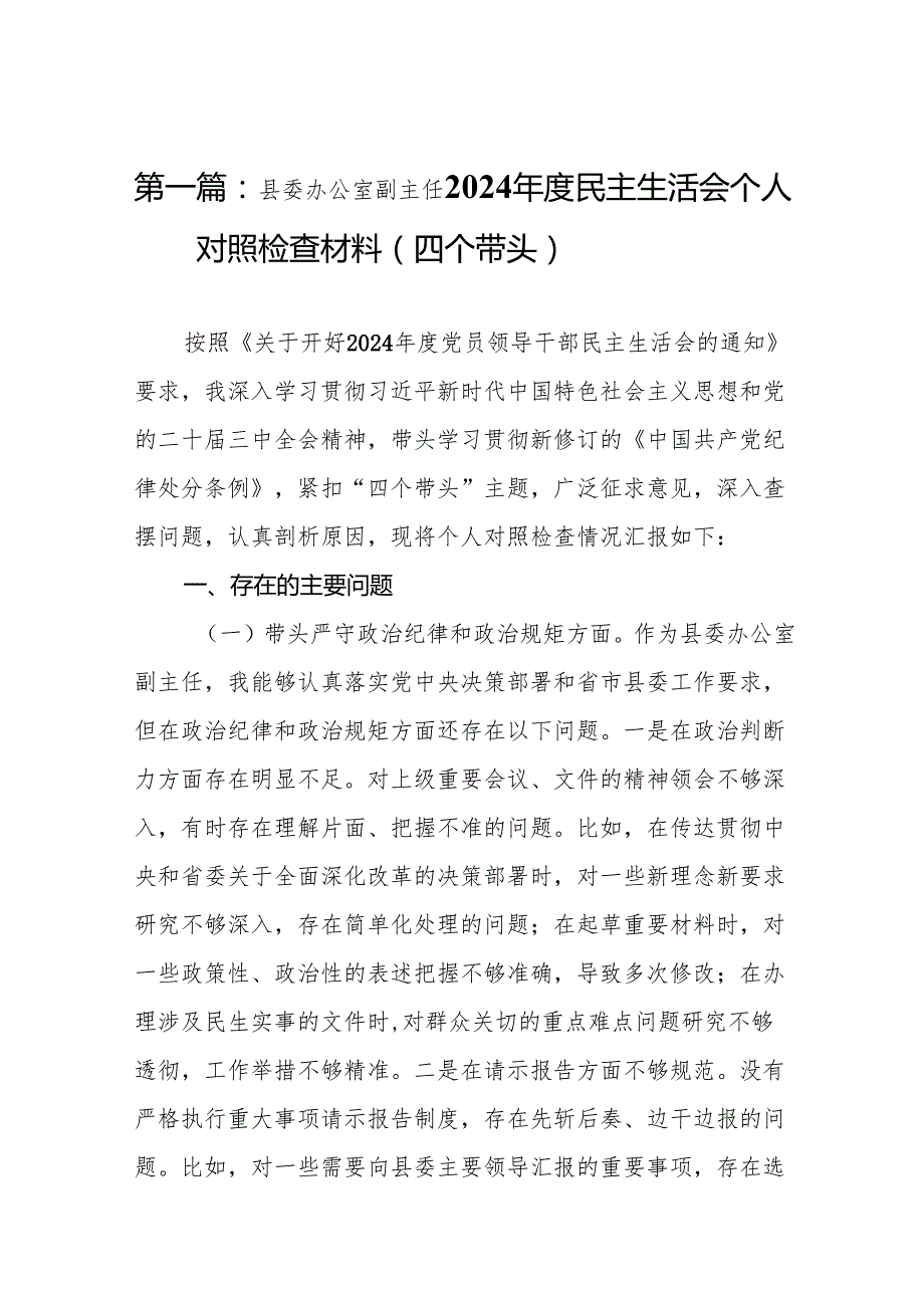 县委办公室副主任2024民主生活会个人对照检查材料（四个带头）12篇.docx_第2页