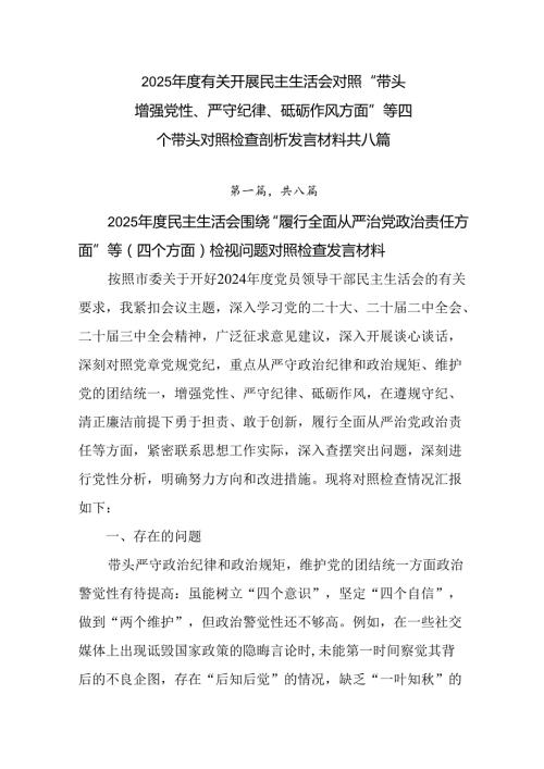 2025有关开展民主生活会对照“带头增强党性、严守纪律、砥砺作风方面”等四个带头对照检查剖析发言.docx
