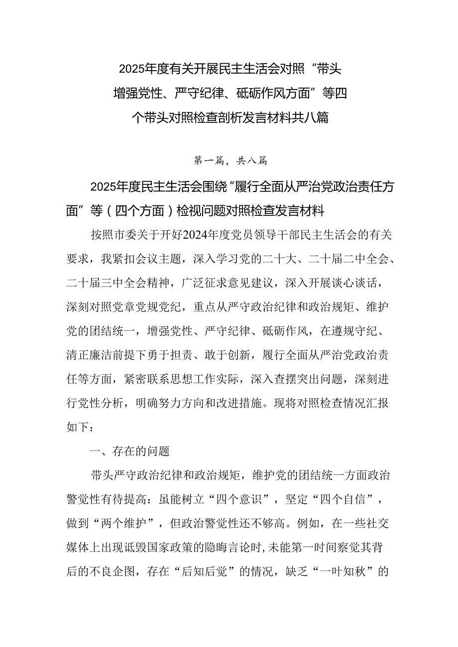 2025有关开展民主生活会对照“带头增强党性、严守纪律、砥砺作风方面”等四个带头对照检查剖析发言.docx_第1页