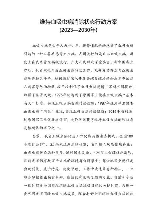 维持血吸虫病消除状态行动方案行动方案.docx