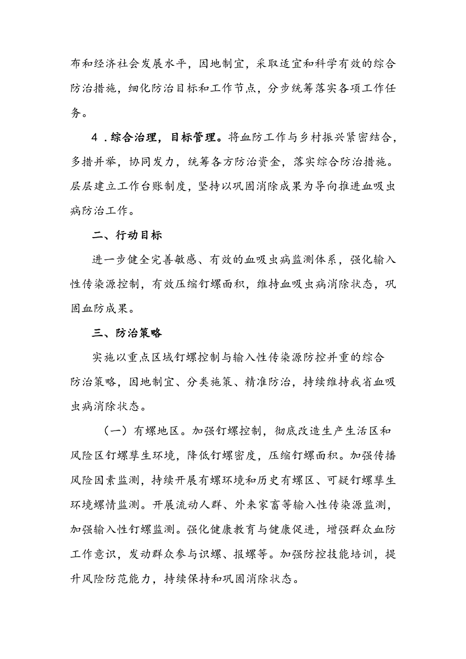 维持血吸虫病消除状态行动方案行动方案.docx_第3页