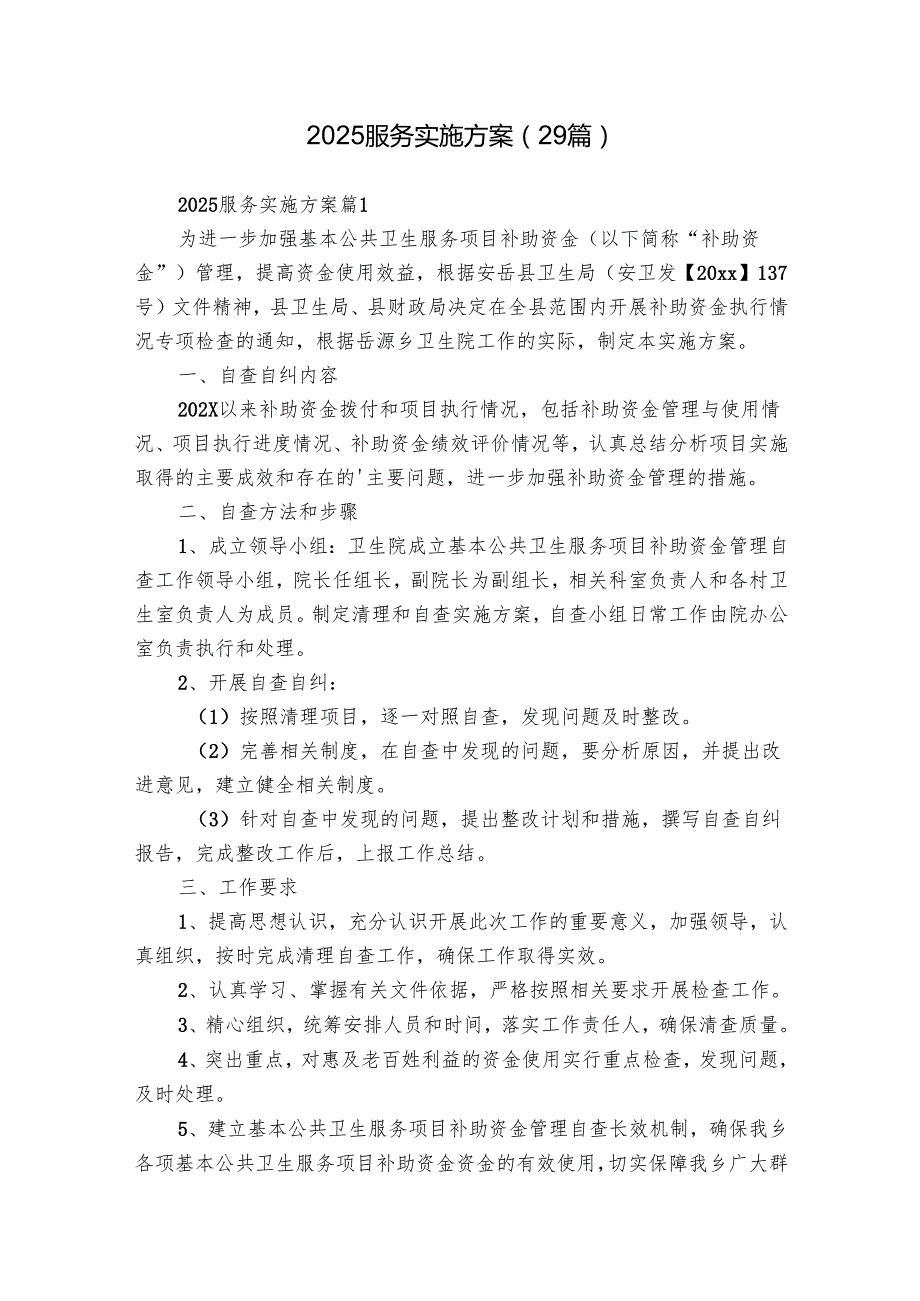 2025服务实施方案（29篇）.docx_第1页