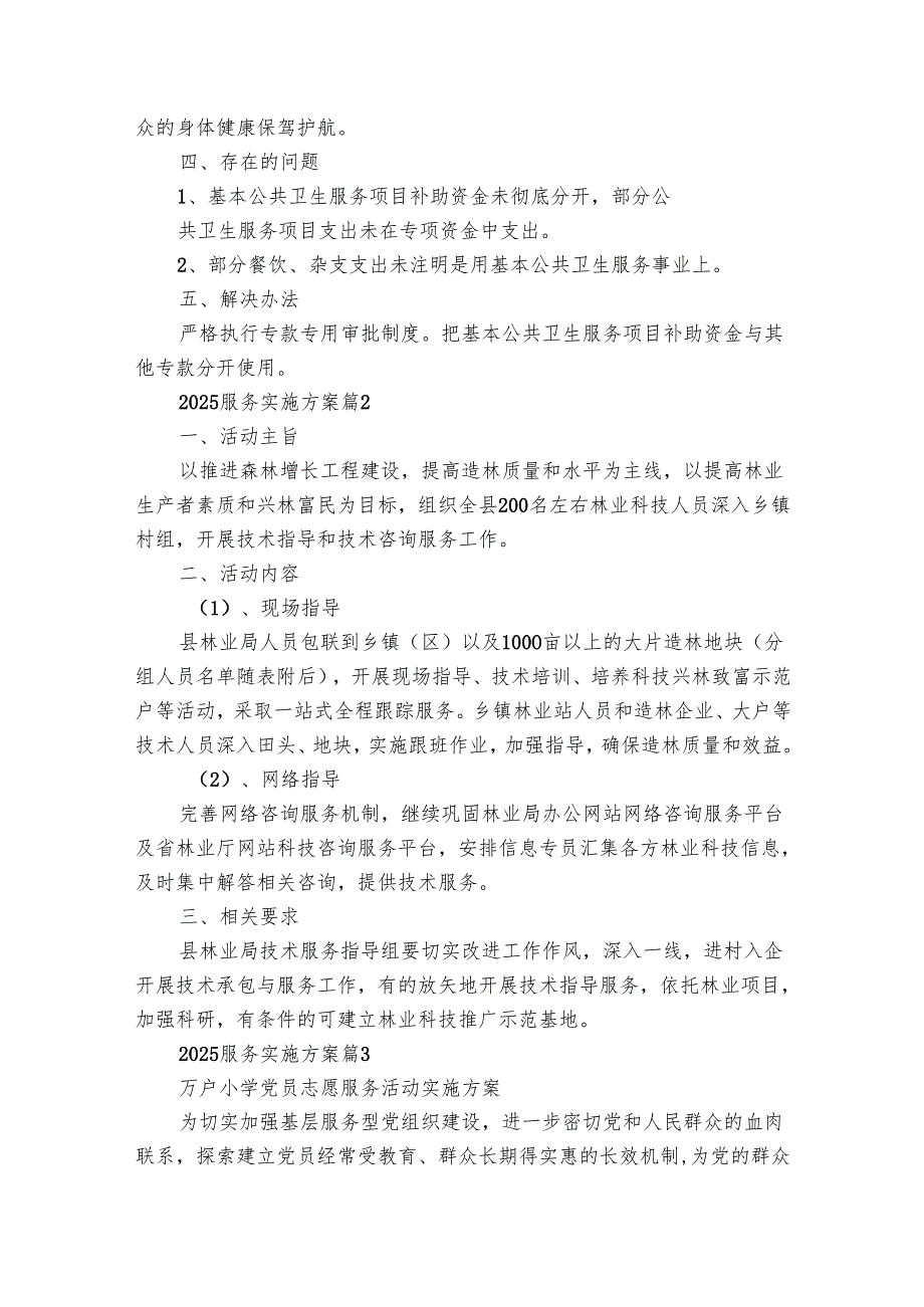 2025服务实施方案（29篇）.docx_第2页