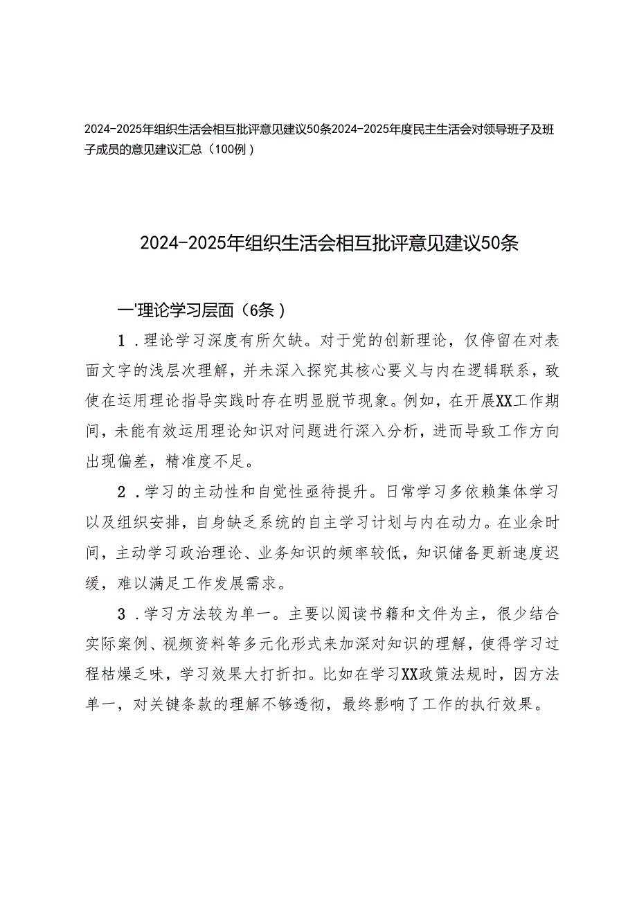 20242025年组织生活会相互批评意见建议50条+民主生活会对领导班子及班子成员的意见建议汇总.docx_第1页