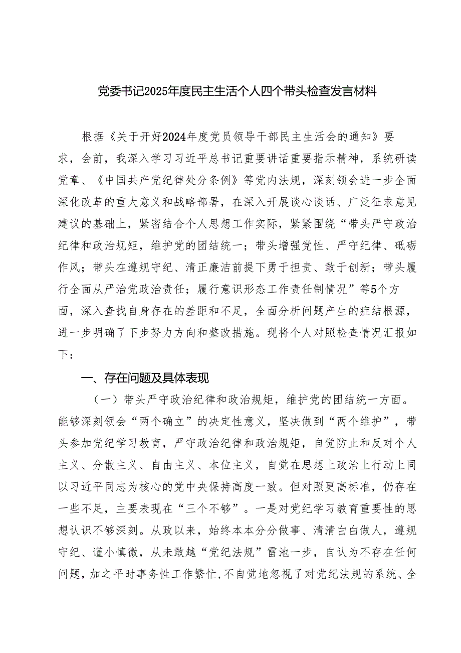 （8篇）党委书记2025民主生活个人四个带头检查发言材料精选.docx_第1页