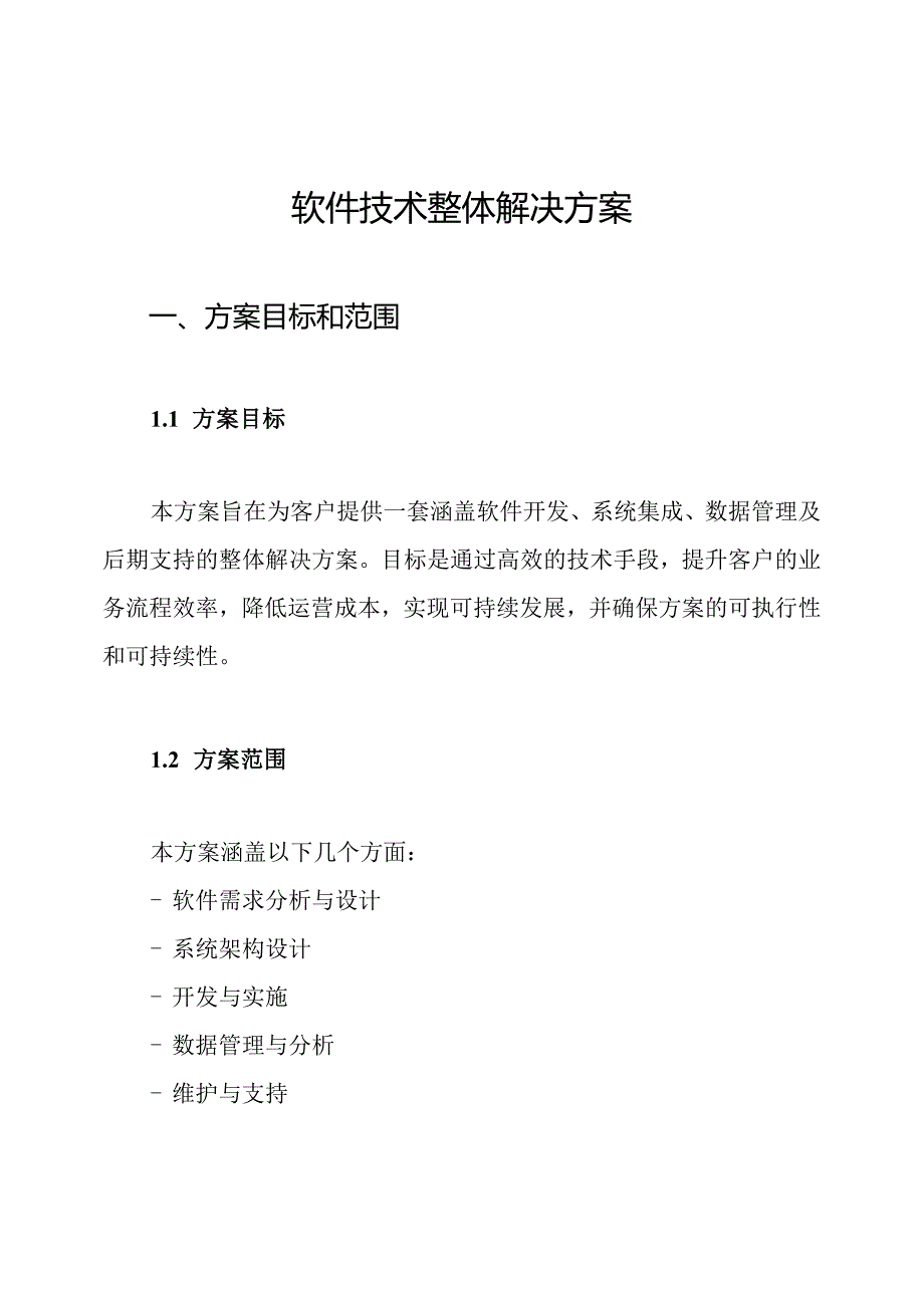 软件技术整体解决方案.docx_第1页