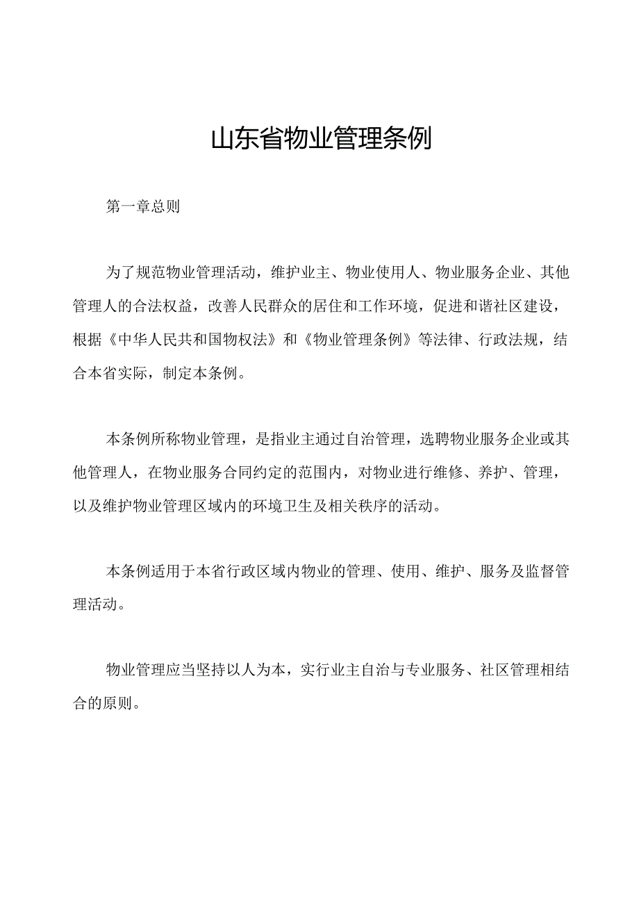 山东省物业管理条例.docx_第1页