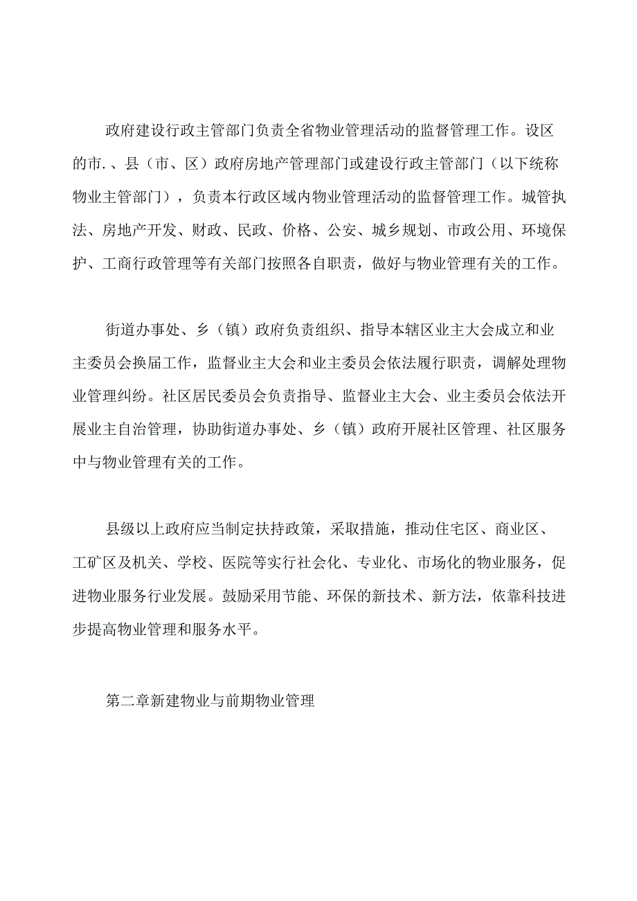 山东省物业管理条例.docx_第2页
