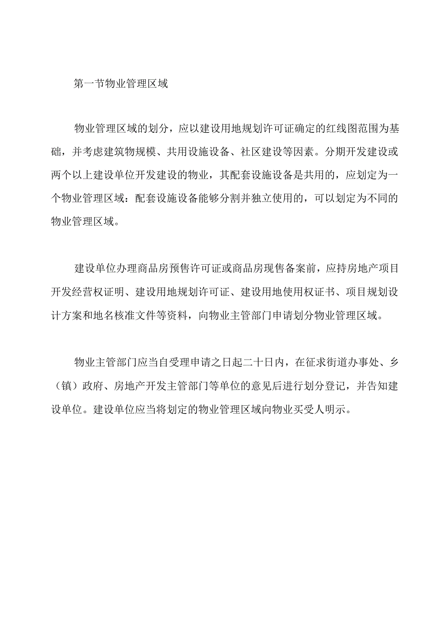 山东省物业管理条例.docx_第3页