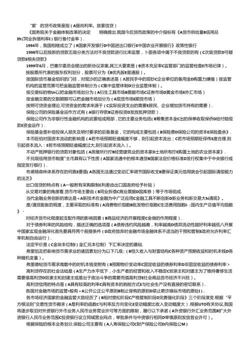 货币银行学复习资料(多选题汇总)(1).docx