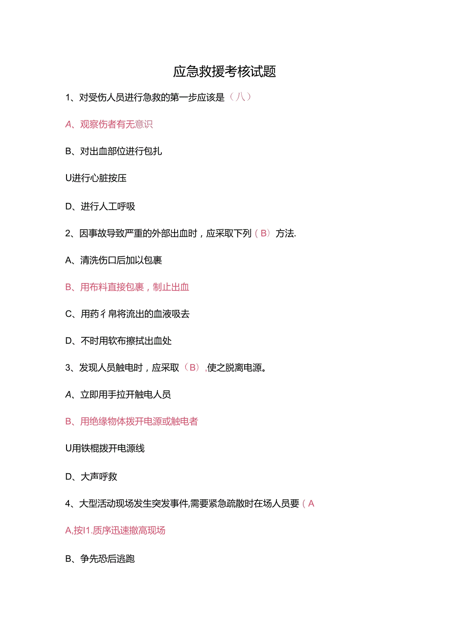 应急救援考核试题.docx_第1页