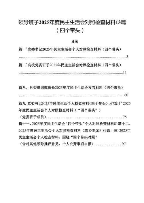 领导班子2025民主生活会对照检查材料13篇（四个带头）.docx