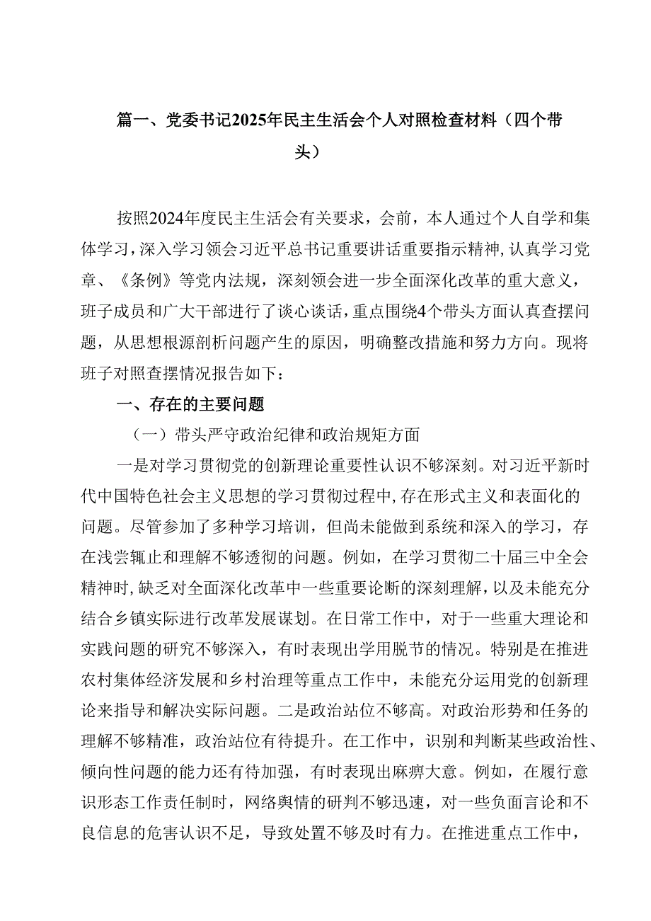 领导班子2025民主生活会对照检查材料13篇（四个带头）.docx_第2页