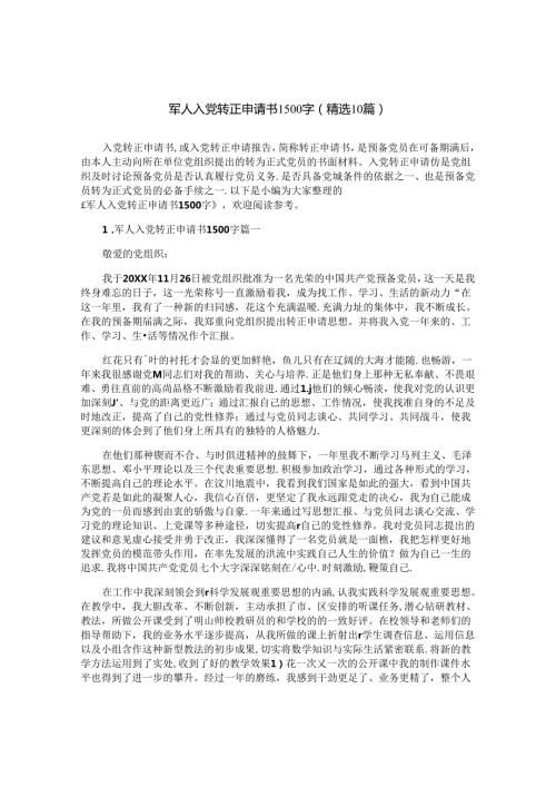 军人入党转正申请书1500字（精选10篇）.docx