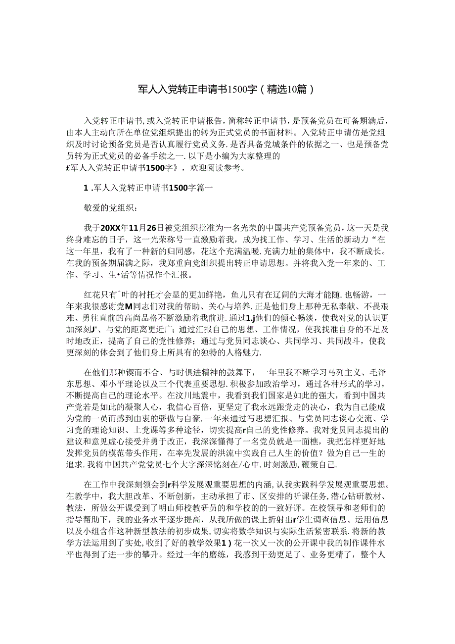 军人入党转正申请书1500字（精选10篇）.docx_第1页