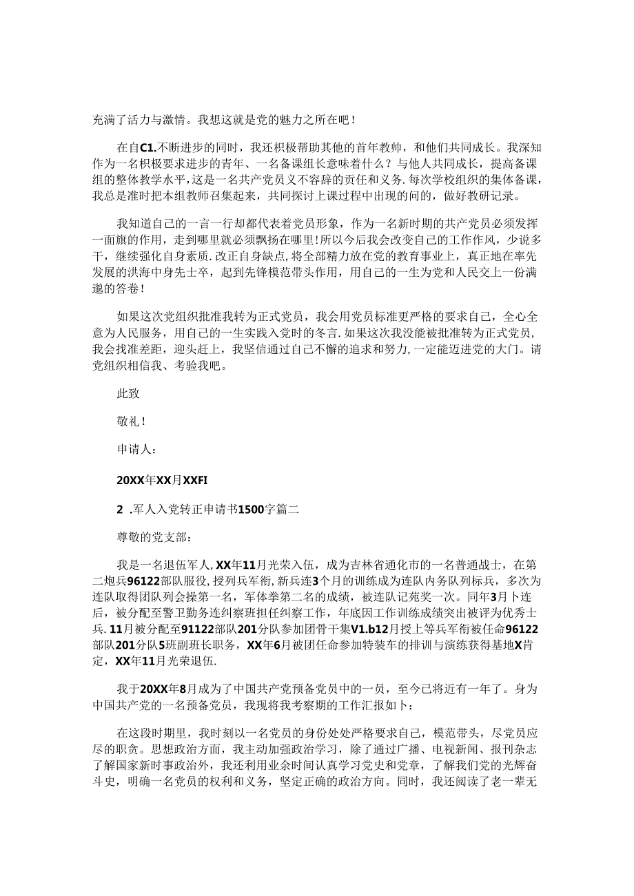 军人入党转正申请书1500字（精选10篇）.docx_第2页