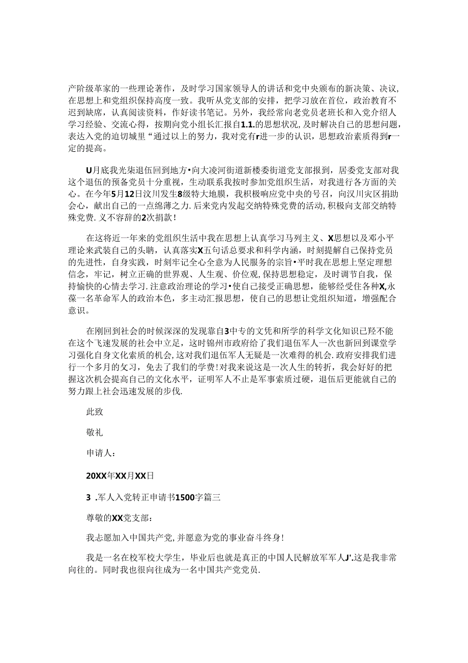 军人入党转正申请书1500字（精选10篇）.docx_第3页