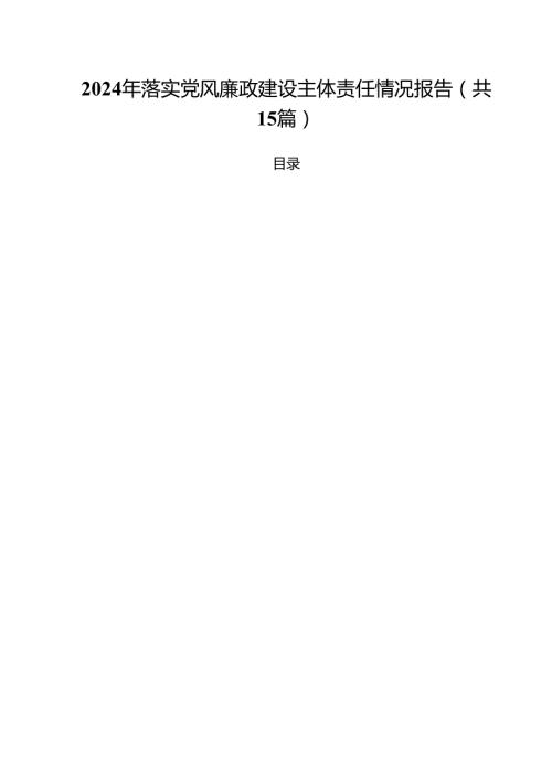 2024年落实党风廉政建设主体责任情况报告15篇（精编版）.docx