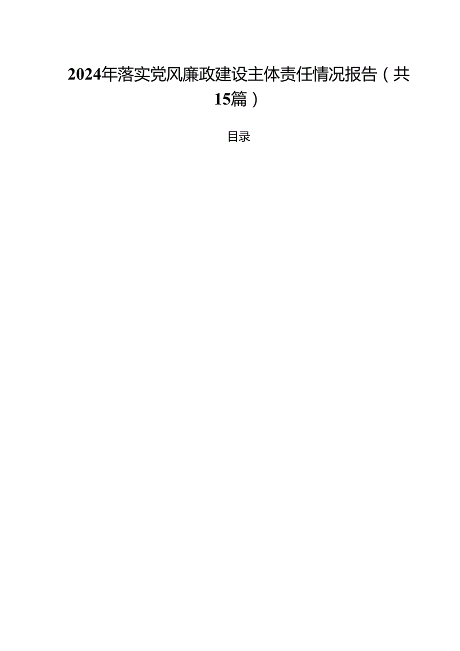 2024年落实党风廉政建设主体责任情况报告15篇（精编版）.docx_第1页