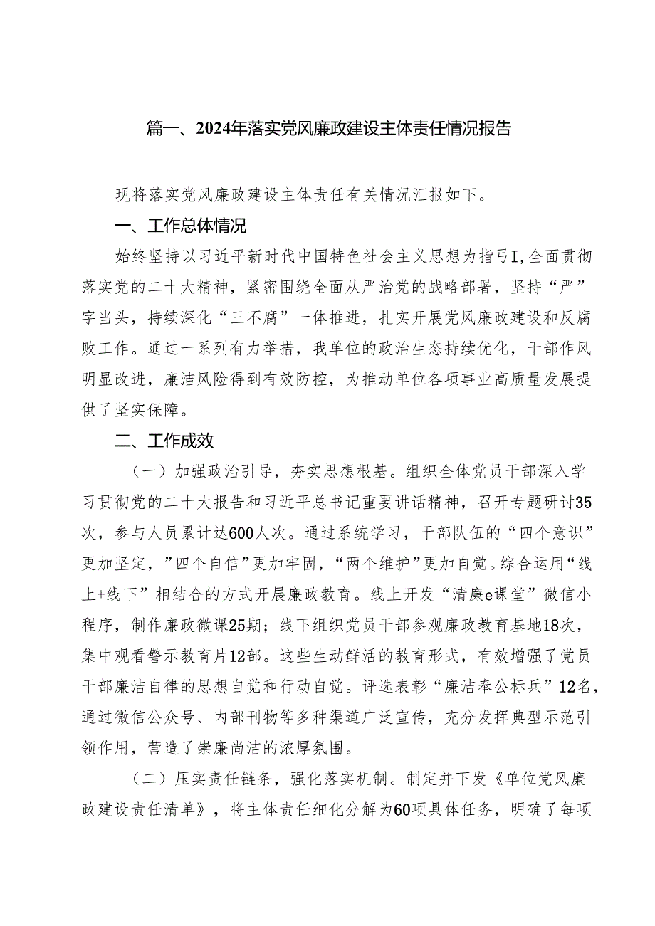 2024年落实党风廉政建设主体责任情况报告15篇（精编版）.docx_第2页