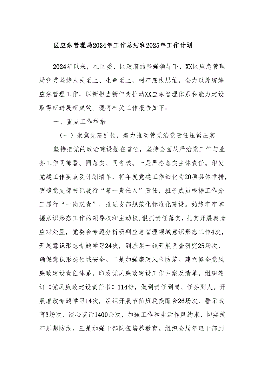 区应急管理局2024年工作总结和2025年工作计划.docx_第1页