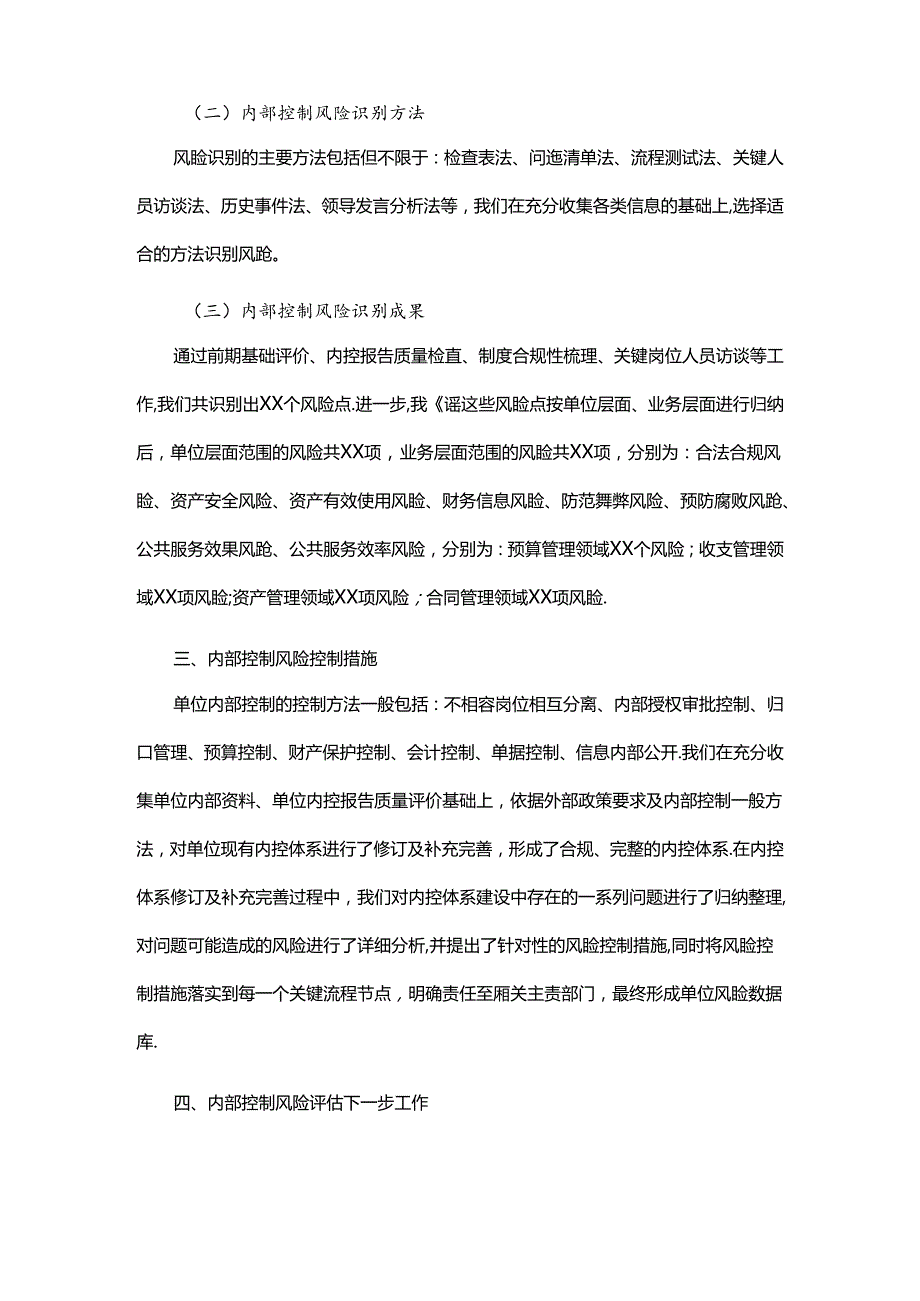 内部控制风险评估自评报告（参考模板）.docx_第2页