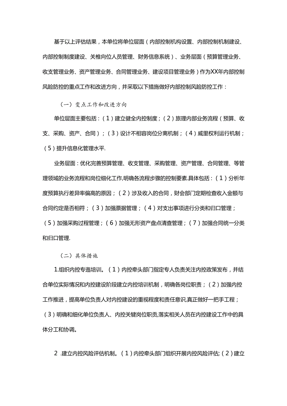 内部控制风险评估自评报告（参考模板）.docx_第3页