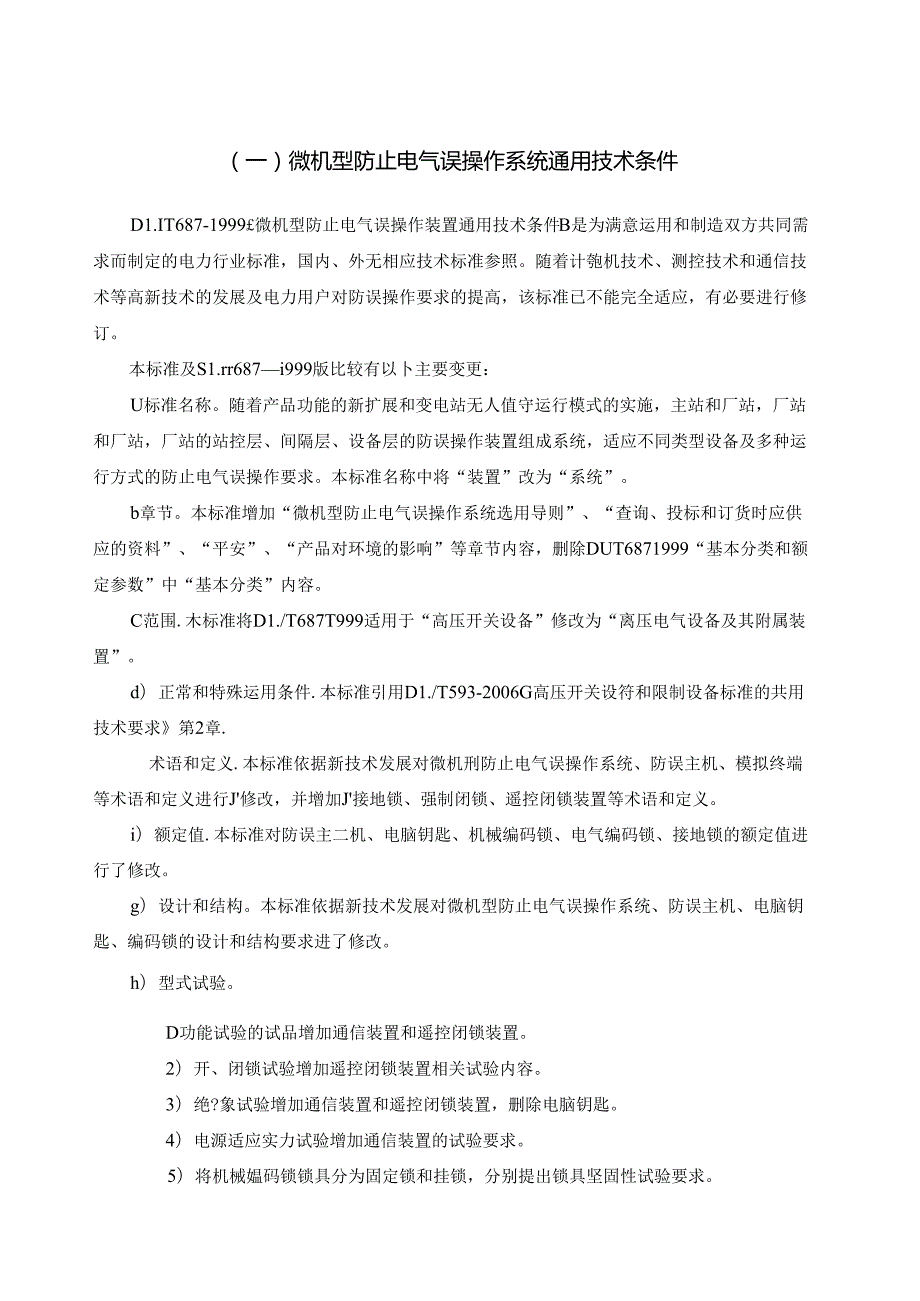 微机型防止电气误操作系统通用技术条件.docx_第1页