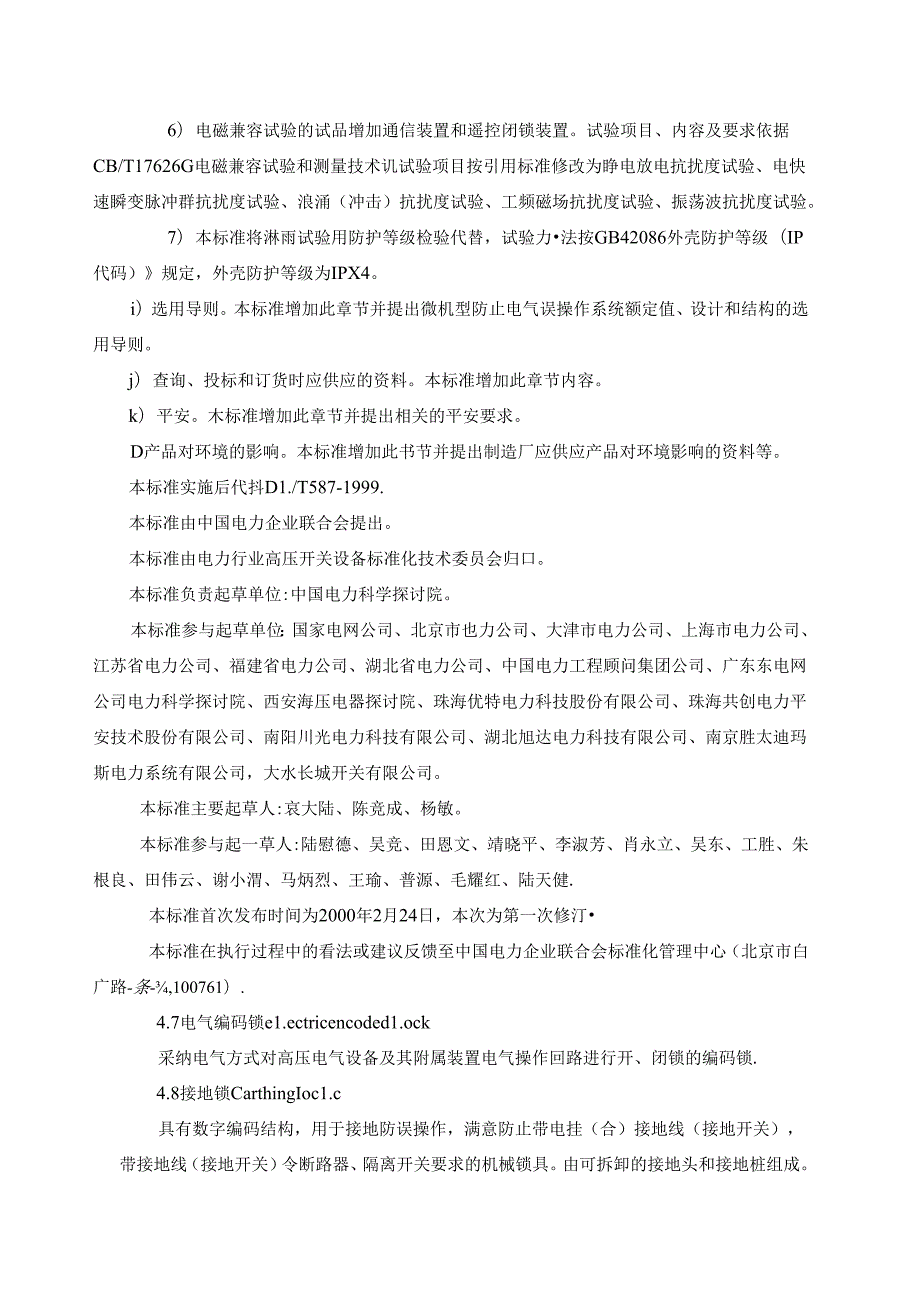 微机型防止电气误操作系统通用技术条件.docx_第2页