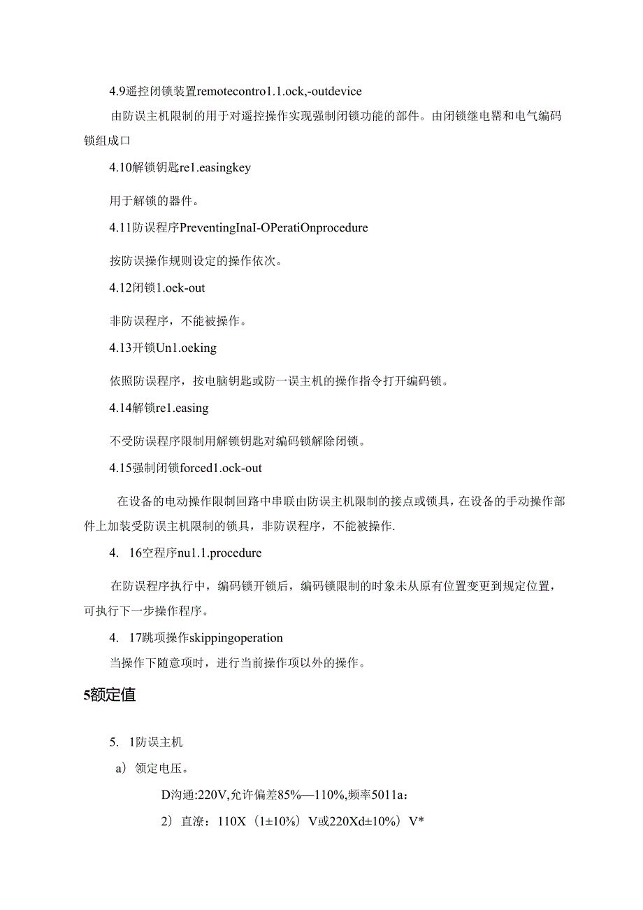 微机型防止电气误操作系统通用技术条件.docx_第3页