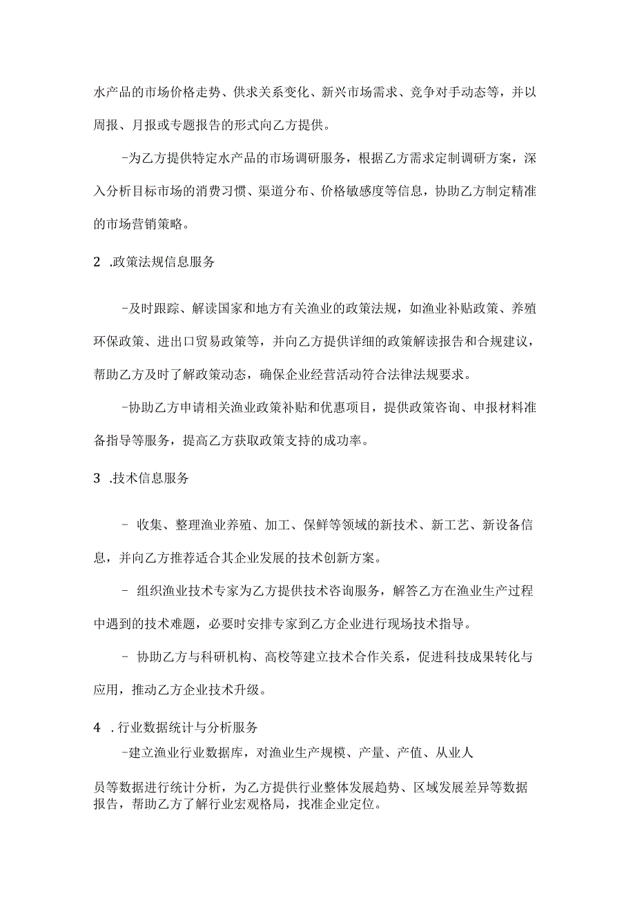 渔业公司渔业协会信息服务合同.docx_第2页
