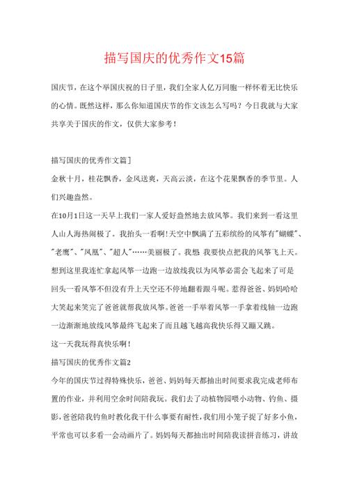 描写国庆的优秀作文15篇.docx