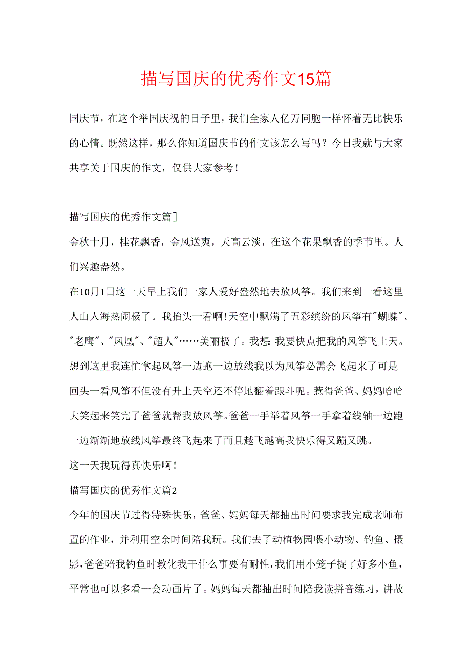 描写国庆的优秀作文15篇.docx_第1页
