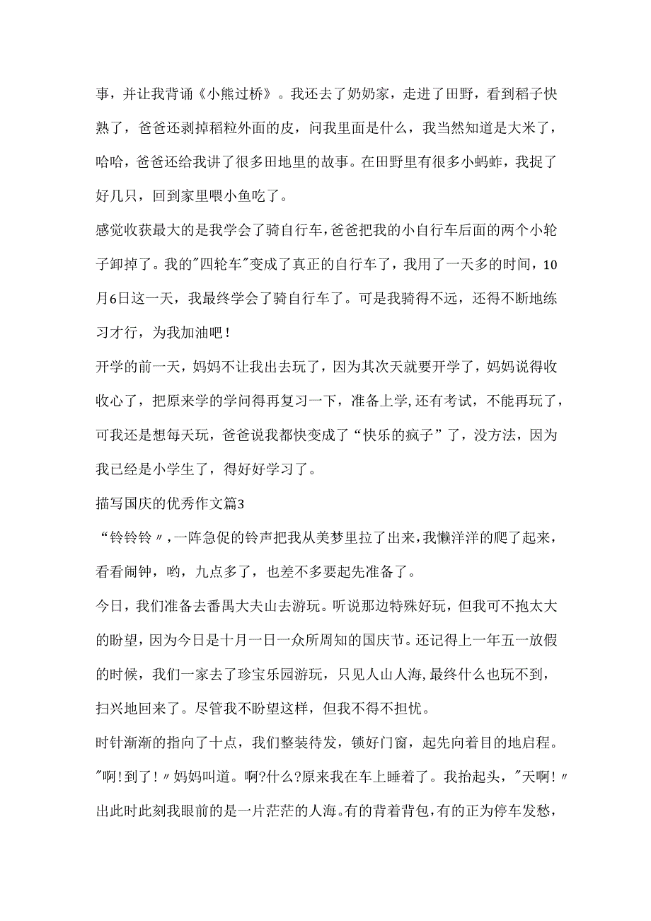描写国庆的优秀作文15篇.docx_第2页