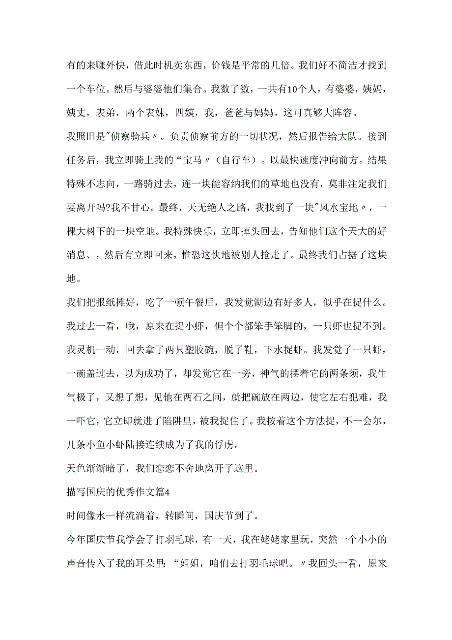 描写国庆的优秀作文15篇.docx_第3页